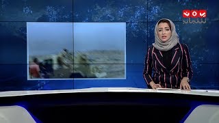 نشرة اخبار المنتصف | 25 - 12 - 2018 | تقديم اماني علوان | يمن شباب