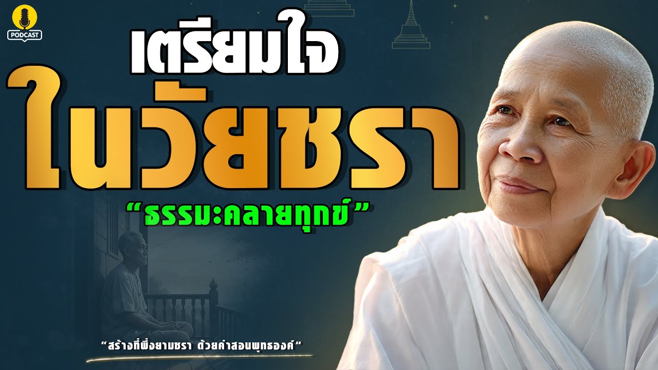 เตรียมใจในวัยชรา ถ้าวันหนึ่งร่างกายไม่เหมือนเดิม ใจจะอยู่ยังไง ธรรมะคลายทุกข์