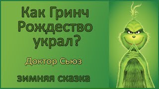 🎧🎅 Как Гринч Рождество украл | Доктор Сьюз | Зимняя аудиосказка