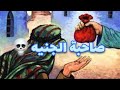 صاحبة الجنيه ومزرعة الفرات المسروقه | قصص حقيقية جميله