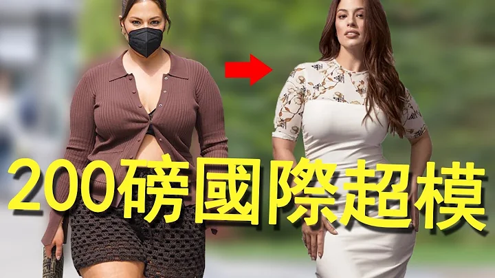 200磅胖妹竟成国际超模，用脂肪征服时尚圈，大码女也叫人欲罢不能丨Ashley Graham 艾希莉‧葛莱汉 - 天天要闻