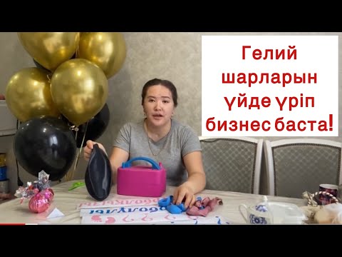 Video: Бизнес идея: шарларды гелий менен үйлөп, акча табасызбы?