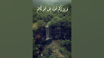 ويا قوم استغفروا ربكم، سورة هود، الشيخ عبدالله الجهني، قرآن ٣٠ ثانية.