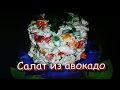 Салат из авокадо с куриной грудкой и огурцом! / Avocado salad with chicken breast and cucumber!