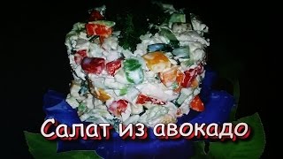 Салат из авокадо с куриной грудкой и огурцом! / Avocado salad with chicken breast and cucumber! Салат из авокадо с куриной грудкой и огурцом! / Avocado salad with chicken breast and cucumber!