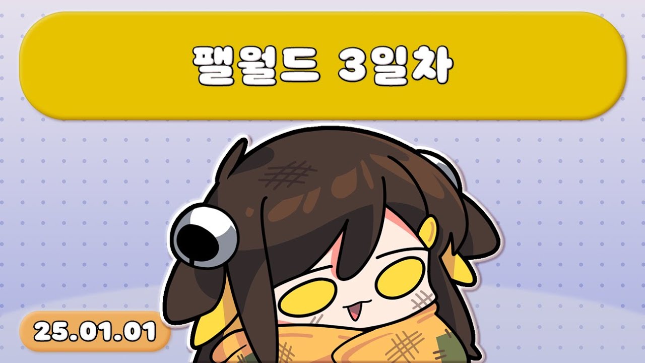 【 2025.01.01 / 팰월드 3일차 】 - 탬탬버린 다시보기