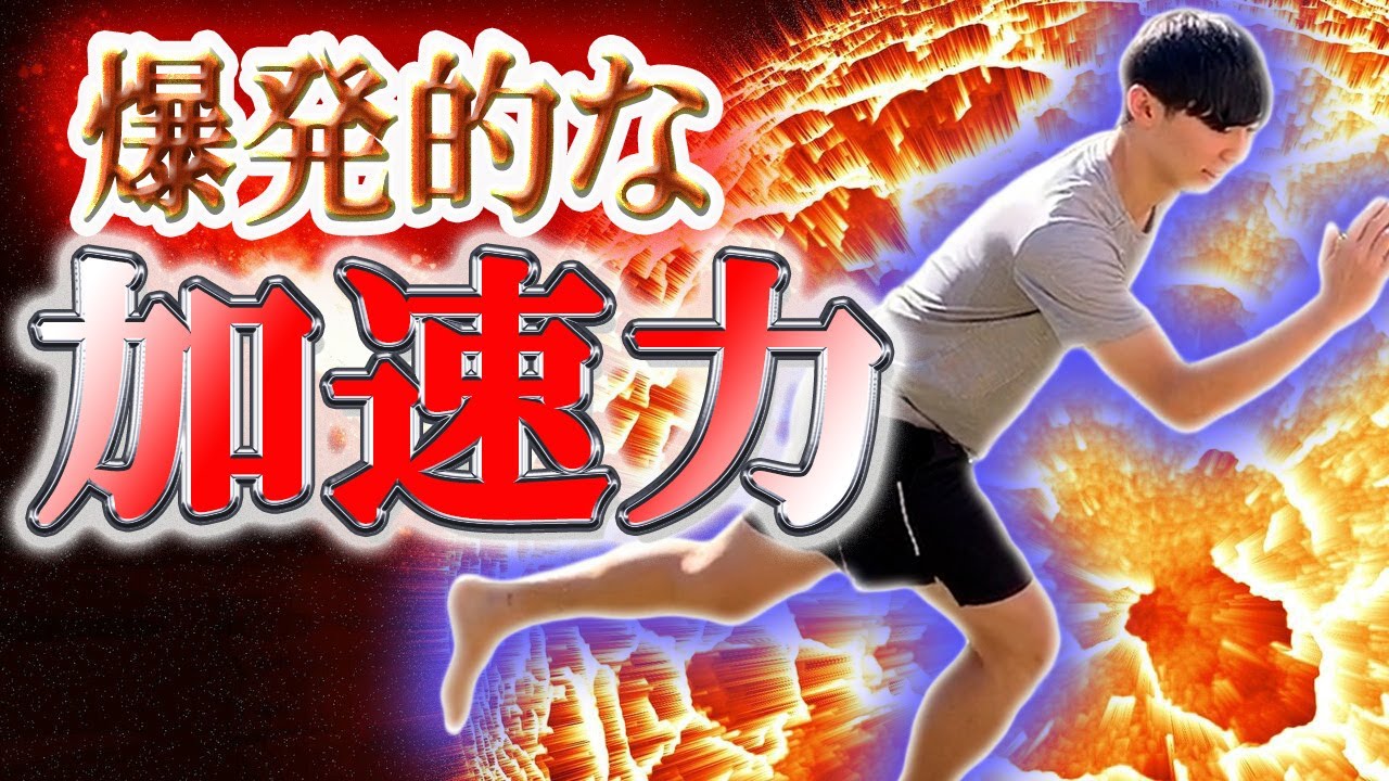 【爆発的な加速力】座ってできる！スタートダッシュを制するトレーニング