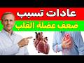 طبيب القلب ينصح هذه العادة ت قتل قلب كبار السن أقوقفها حالا 