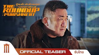 The Roundup: Punishment | บู๊ระห่ำ ล่าล้างนรกนรกลงทัณฑ์ - Official Teaser [ซับไทย]