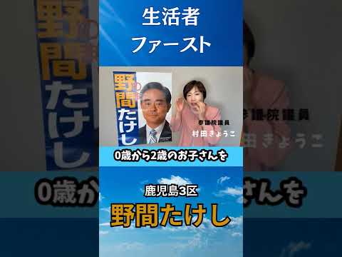 野間健への応援動画【参議院議員　村田享子】