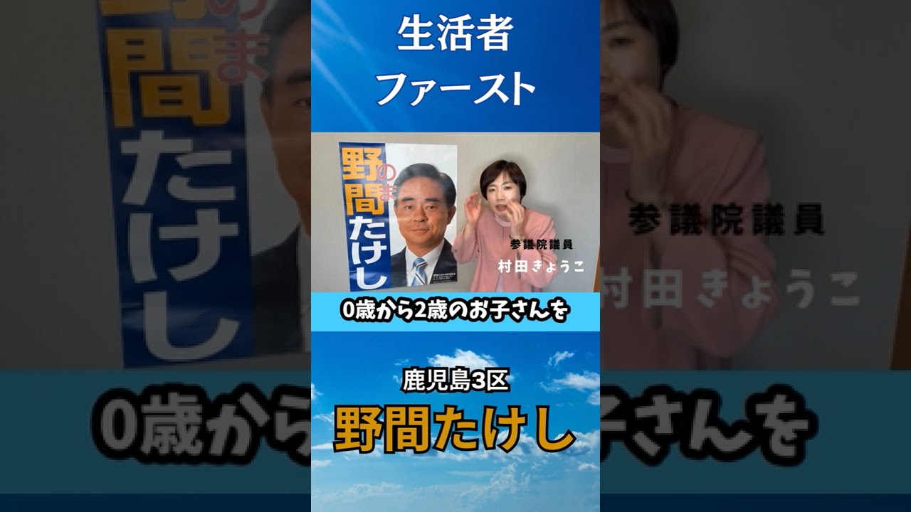 野間健への応援動画【参議院議員　村田享子】