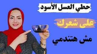 حطي العسل الأسود على شعرك وشوفي هيحصل ايه