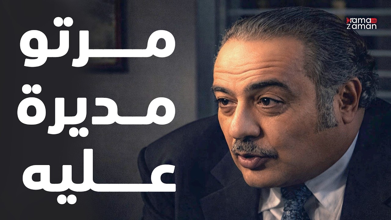 مرتو صارت مديرة عامة عليه ومن وقتها والبيت صار ساحة للمشاكل والخناقات