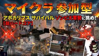 【マイクラ参加型】感染区域Z：生存者求む！#minecraft