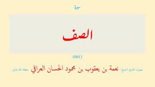 سورة الصف (٠٦١) نعمة الحسان العراقي - مرتل