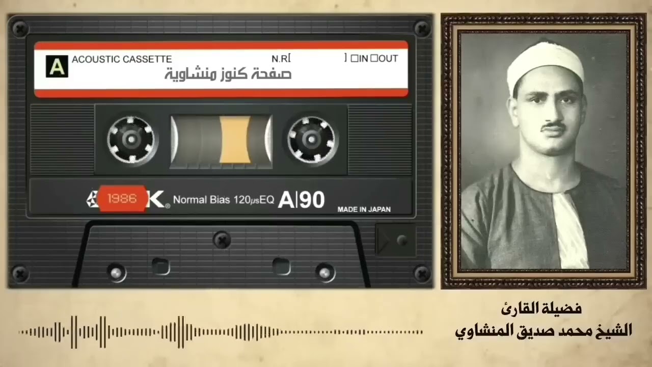 من روائع الشيخ المنشاوي رحمه الله سورة التكوير بالقراءات المختلفة