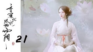 【ENG SUB】【香蜜沉沉烬如霜】Ashes of Love——21（杨紫、邓伦领衔主演的古装神话剧）