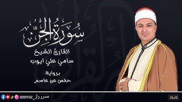 تلاوة تريح القلب _سورة الجن _ المصحف المرتل _ القارئ الشيخ سامي علي ايوب ✨❤️