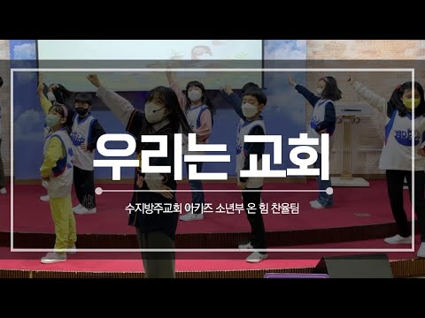 [온 힘 찬율팀] 우리는 교회