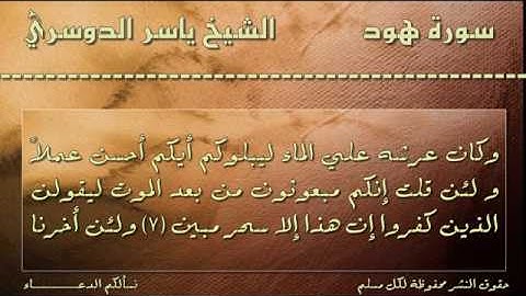 قراءة للايات من 1 ألى 11 من سورة هود للشيخ ياسر الدوسري