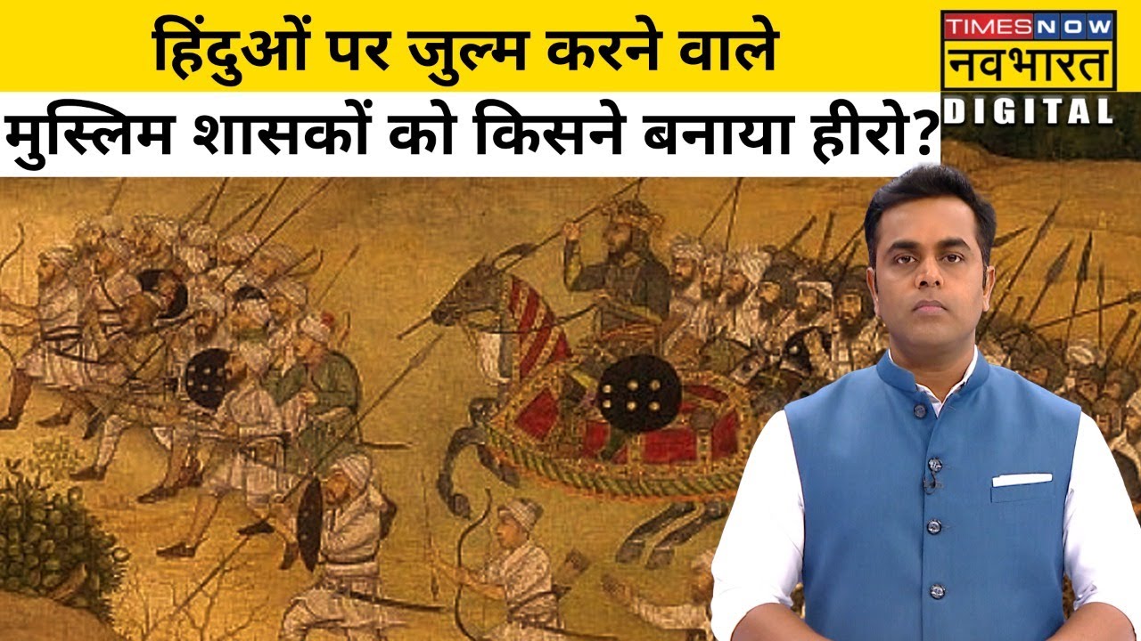 Hindu पर जुल्म ढाने वाले Muslim Rulers का History Books में महिमामंडन क्यों ? | Sushant Sinha