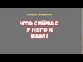 ЧТО СЕЙЧАС У НЕГО К ВАМ?