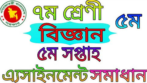 ৭ম শ্রেণির বিজ্ঞান এ্যাসাইনমেন্ট সমাধান!৫ম সপ্তাহ!class 7 science assignment solution!5th week!