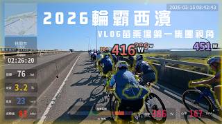 2026 輪霸西濱200K 挑戰VLOG / 第一集團 / 首次參加..經驗不足、膀胱不足 /死守6H內 / AI戰鬥力顯示系統 / 公路車 / CT Yeh