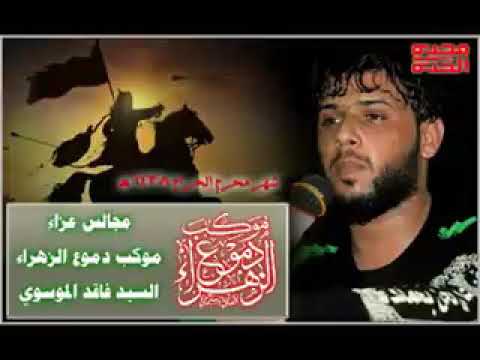 سيد فاقد الموسوي القصيده والله زمان 2002