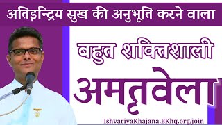 अमृतवेला अतिइन्द्रिय सुख की अनुभूति करने वाला | BK Sachin Bhai Ji | Ishvariya Khajana |