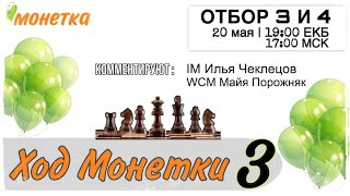 Ход Монетки 3 | ОТБОРОЧНЫЙ ЭТАП 3 и 4  | lichess.org [RU]