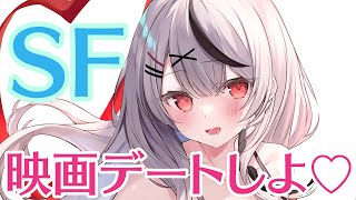 【メン限】映画デートしよ♡１０クローバーフィールドレーン！【ホロライブ/沙花叉クロヱ】