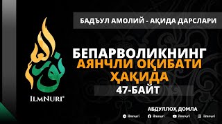 54-ДАРС (47-БАЙТ) БЕПАРВОЛИКНИНГ АЯНЧЛИ ОҚИБАТИ ҲАҚИДА / АБДУЛЛОҲ ДОМЛА / АҚИДА