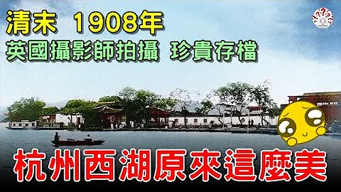 1908年，英国摄影师镜头下的杭州西湖，原来也这么美...【清朝彩色老照片│历史万花镜】 - 天天要闻