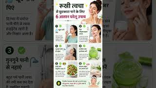 रूखी त्वचा से छुटकारा पाने के 6 घरेलू उपाय | Dry Skin Treatment in Hindi | Skin Care Tips