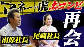 【マネーの虎】あの有名番組でお馴染み尾崎社長と懐かし対談をしました