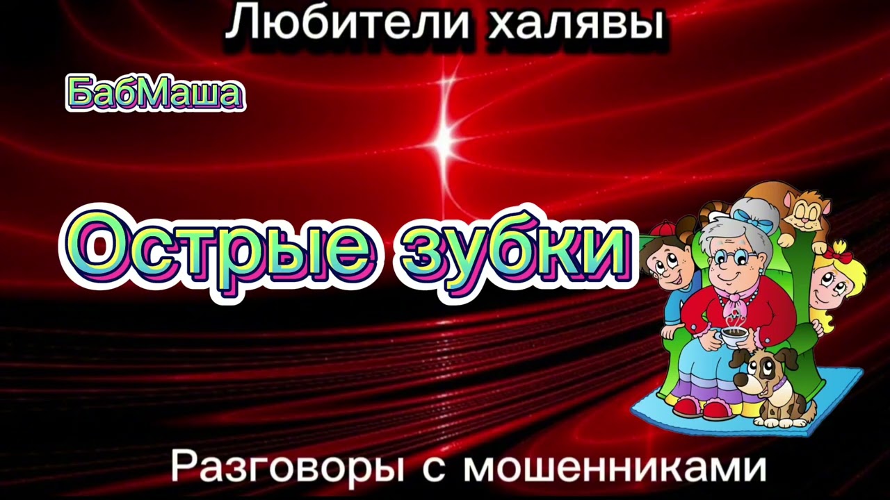 БАБМАША. ОСТРЫЕ ЗУБКИ | ТЕЛЕФОННЫЕ МОШЕННИКИ
