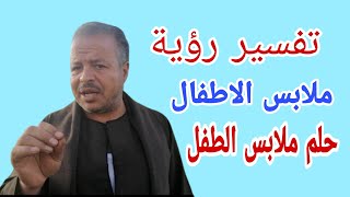 تفسير حلم رؤية ملابس الأطفال للمرأه المتزوجه والبنت العزباء والطفل المريض