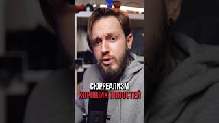 Сюрреализм хороших новостей