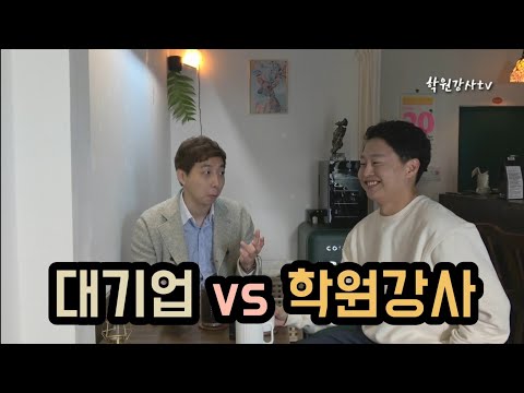   대기업 취업과 학원강사를 고민하는 분들에게 학원강사tv