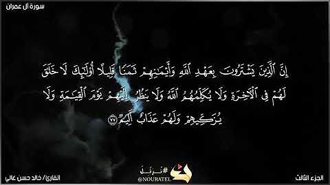 ما تيسر من #سورة آل عمران (إن الذين يشترون بعهد الله وأيمانهم ثمنا قليلا)💚💚