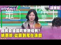 黃國昌赴美及軍購相關言論