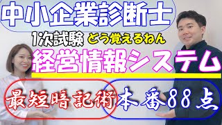 【中小企業診断士】瞬殺！経営情報システム【現役コンサル解説】