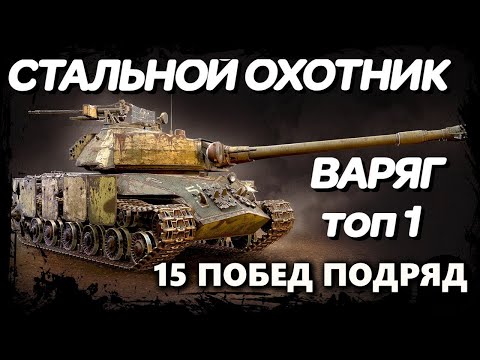 видео: СТАЛЬНОЙ ОХОТНИК | 15 ПОБЕД ПОДРЯД НА ВАРЯГЕ