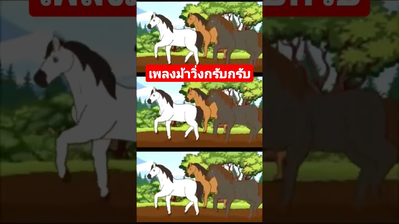 #เพลงเด็กในตำนาน​ #ม้าวิ่งกรับกรับ​ ฟังเต็มๆได้ที่ช่อง #เพลงเด็กน้องนะโม  นะคะ