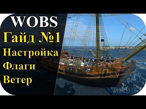 Видео: Гайд №1| Основы. Настройка игры Флаги Ветер | World Of Sea Battle