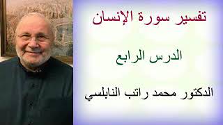 تفسير سورة الإنسان  .. الدرس الرابع ..... الدكتور محمد راتب النابلسي