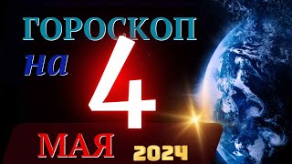 ГОРОСКОП НА 4 МАЯ 2024 ГОДА! | ГОРОСКОП НА КАЖДЫЙ ДЕНЬ ДЛЯ ВСЕХ ЗНАКОВ ЗОДИАКА! screenshot 3