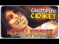 MORTAL KOMBAT 9: Как Джакс потерял руки? №5