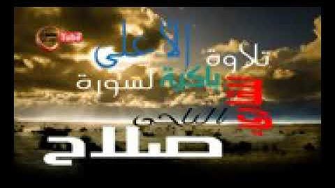 تلاوة خاشعة من سورة الأعلى ))بصوت الشيخ صلاح الباجي